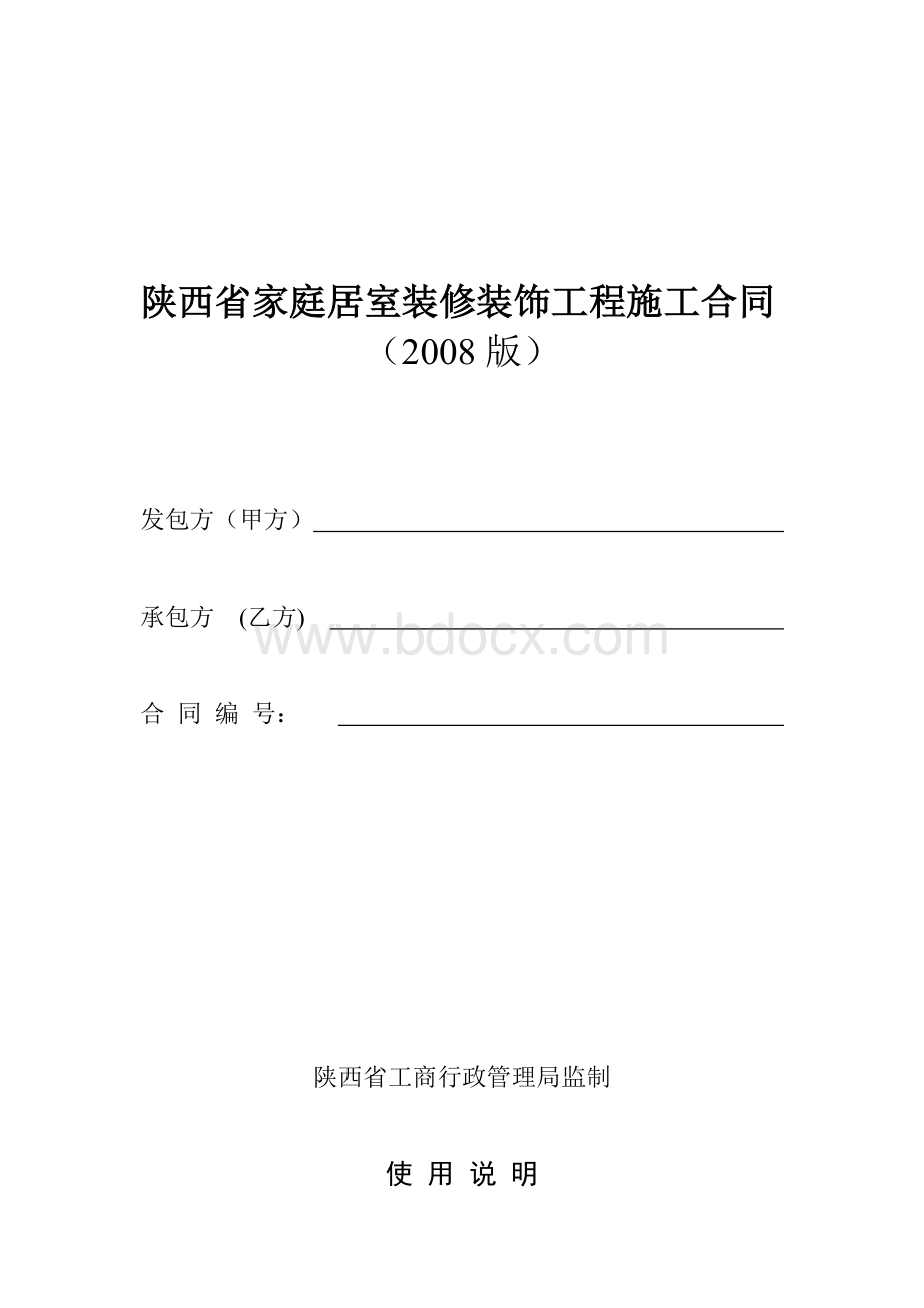 陕西省家庭居室装修装饰工程施工合同Word文件下载.doc