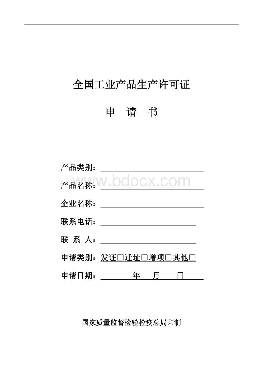 杭州工业生产-全国工业产品生产许可证申请书.doc_第1页