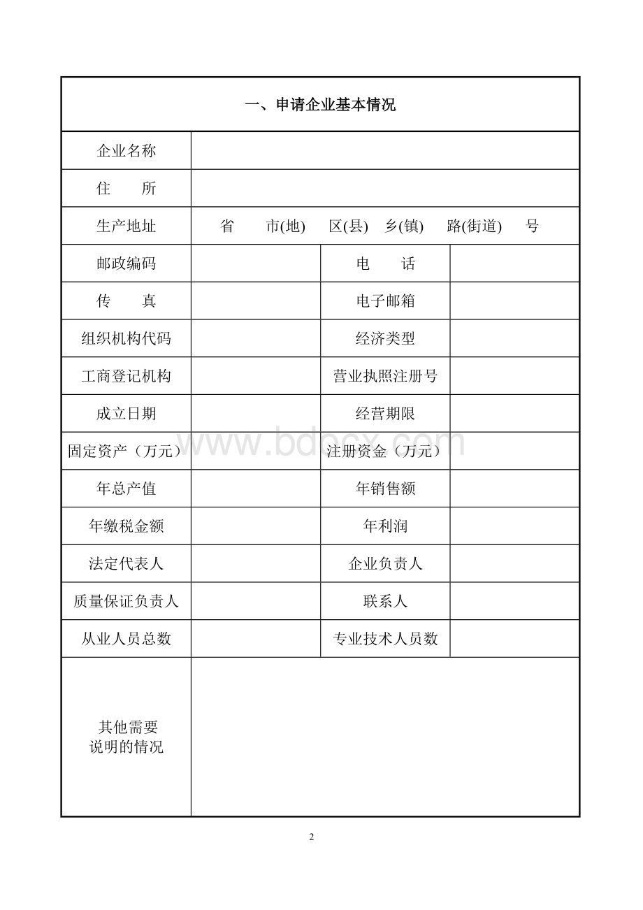 杭州工业生产-全国工业产品生产许可证申请书.doc_第2页