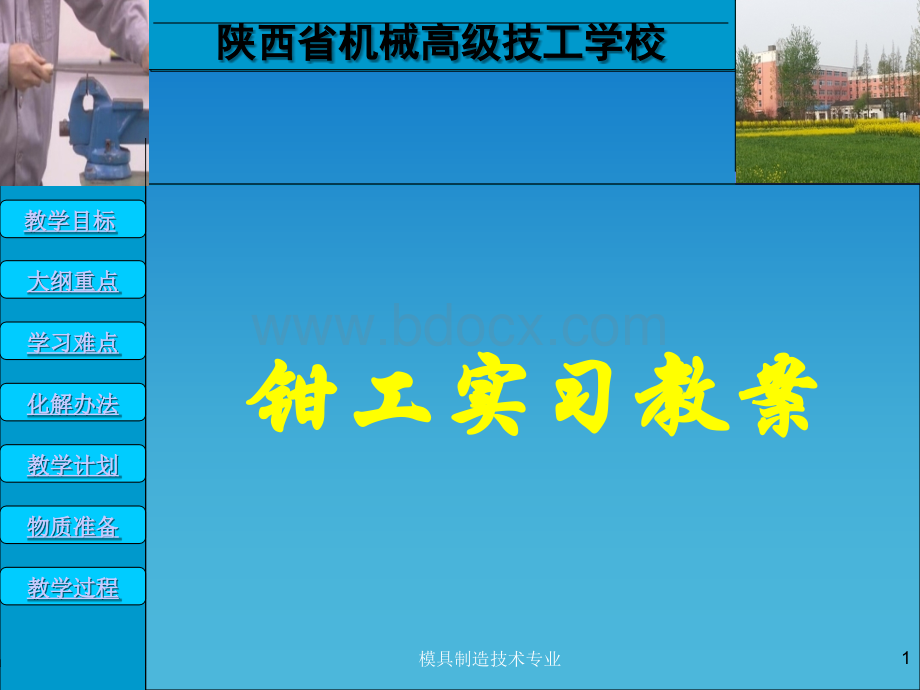 钳工实习课件PPT文档格式.ppt_第1页