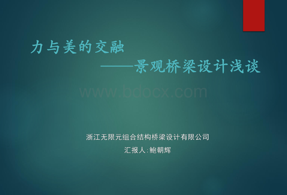 景观桥梁设计浅谈.pdf