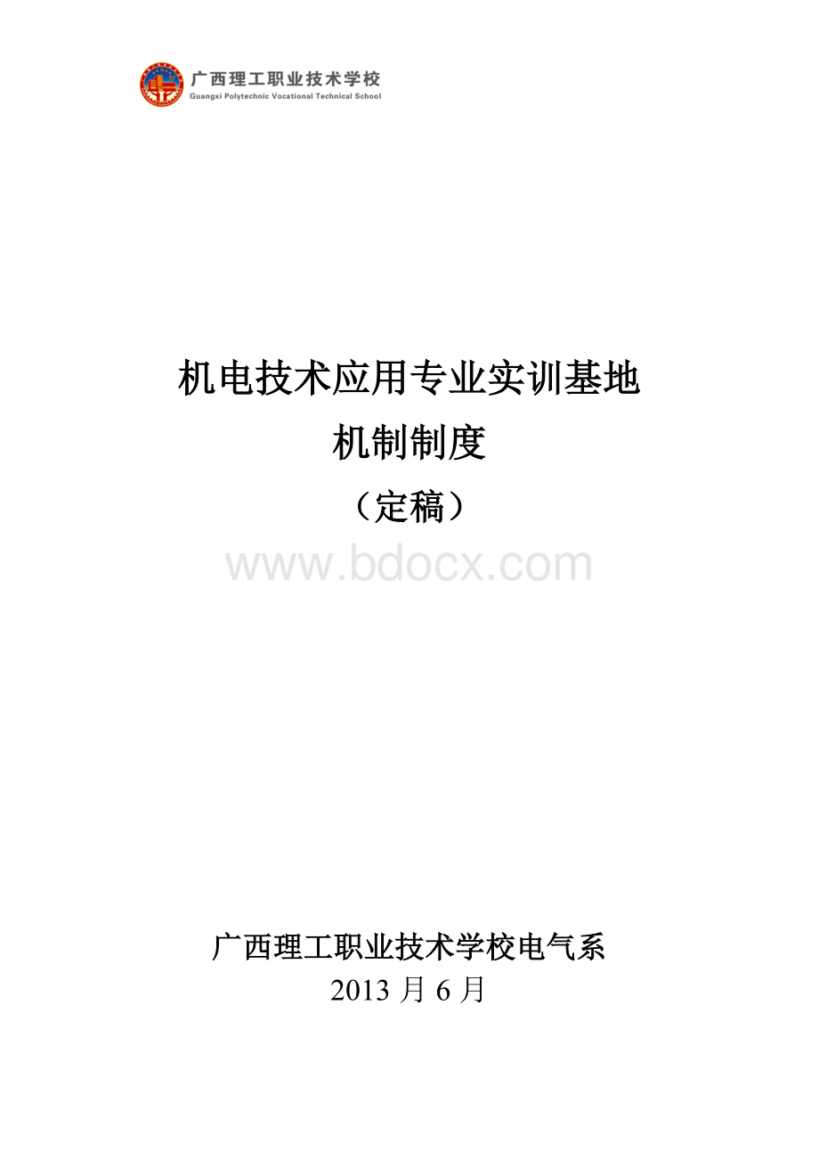 金案模式校企合作共建制度(定稿)Word文件下载.doc