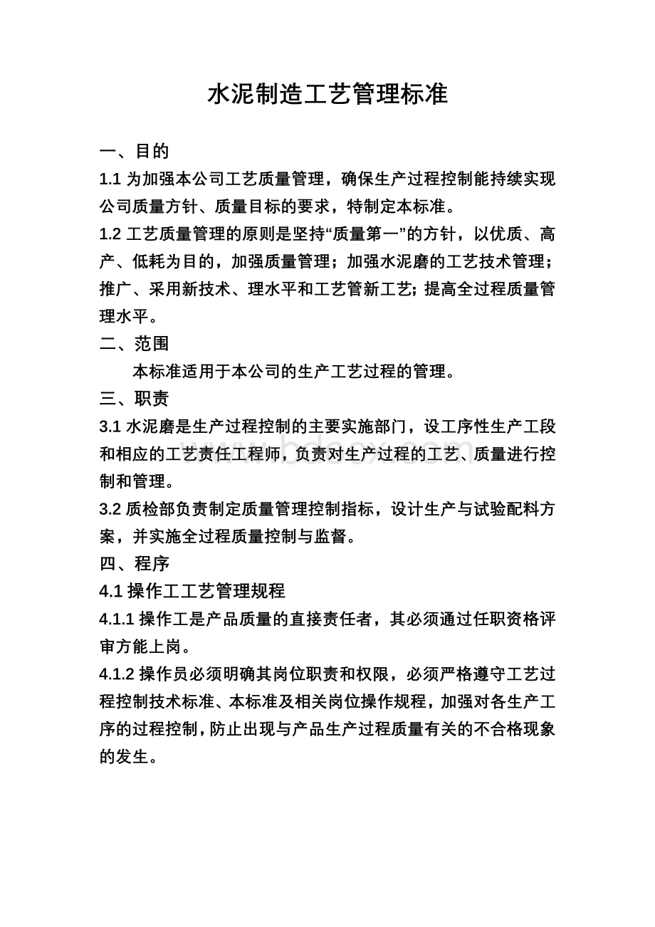 水泥制造工艺管理标准Word格式文档下载.doc