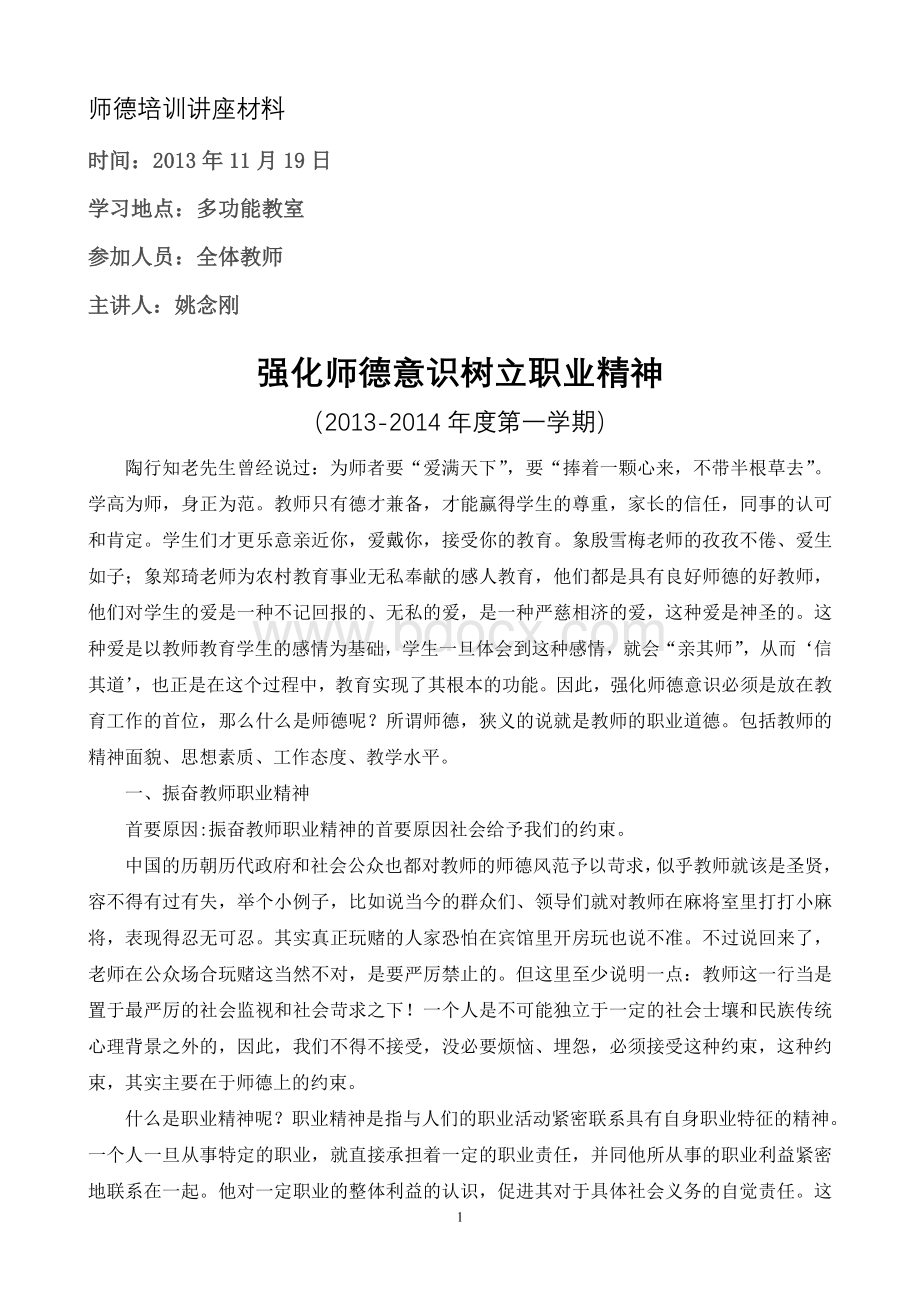 师德培训讲座材料文档格式.doc