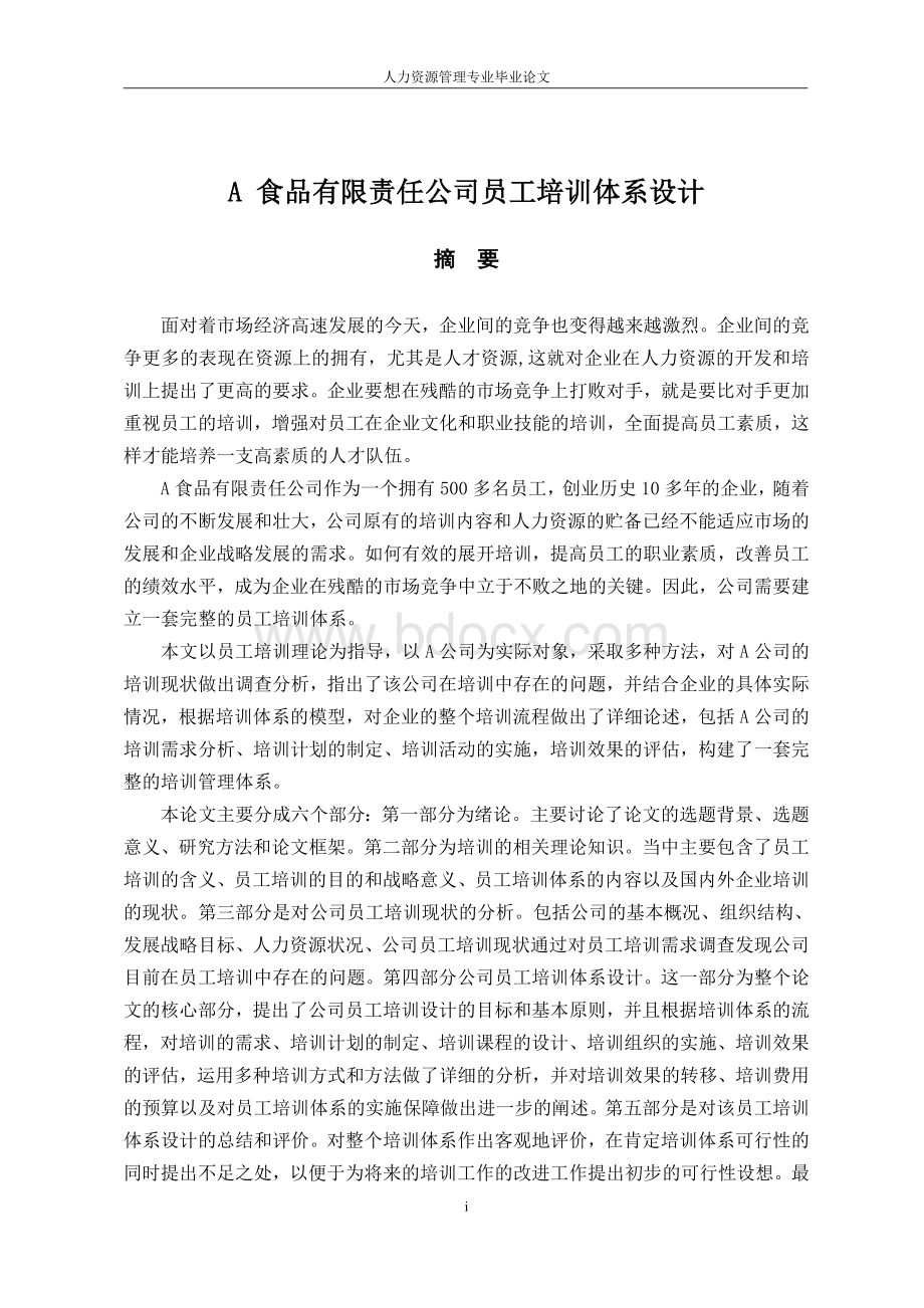 论文A食品有限责任公司员工培训体系设计Word格式文档下载.doc_第2页