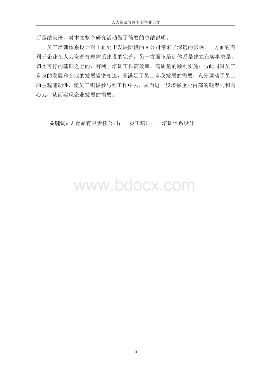 论文A食品有限责任公司员工培训体系设计Word格式文档下载.doc_第3页