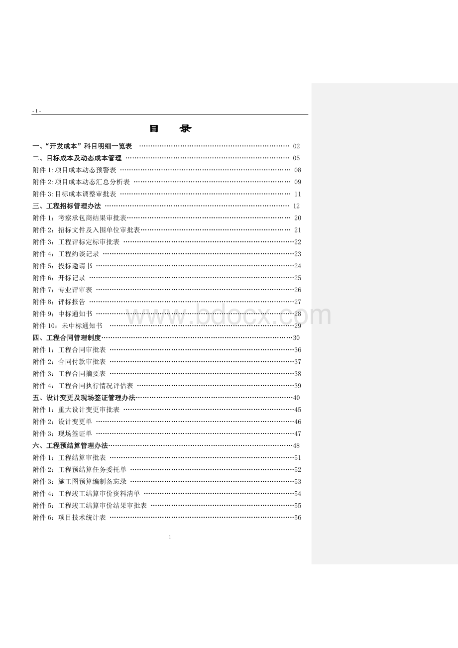 房地产项目成本控制体系1510112210Word文件下载.doc_第2页