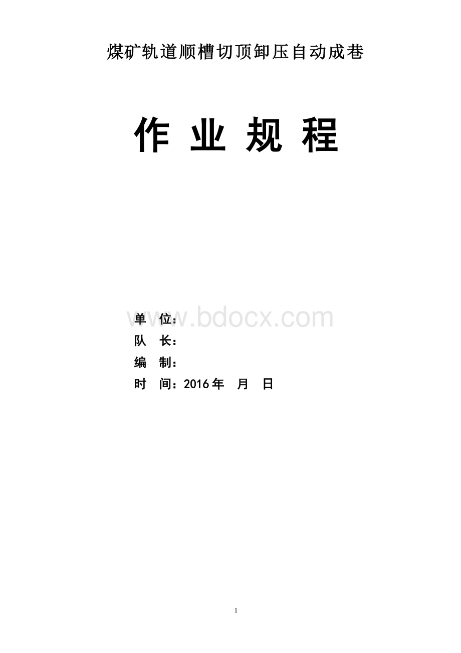 煤矿切顶卸压沿空留巷作业规程.docx_第1页