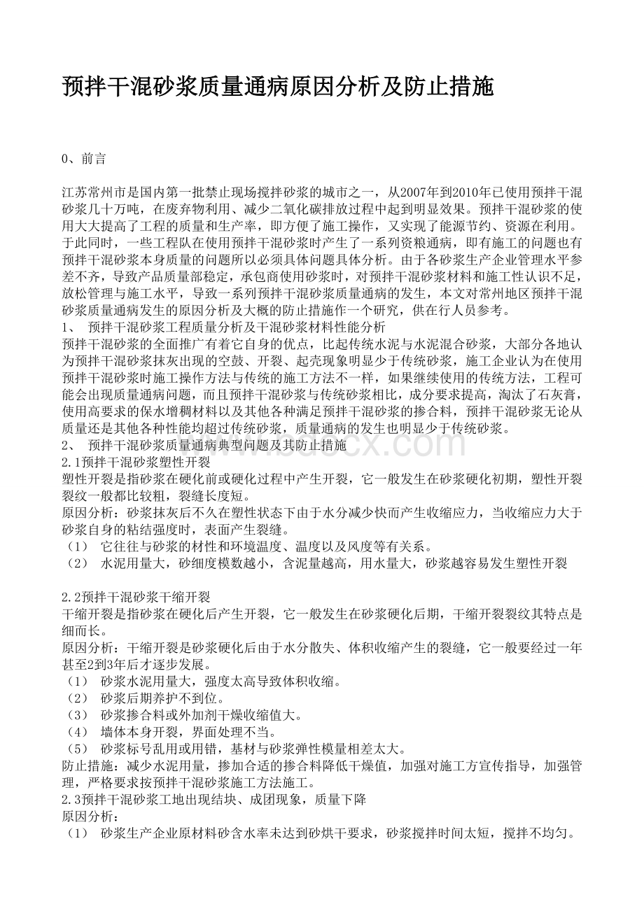 预拌干混砂浆质量通病原因分析及防止措施.doc_第1页