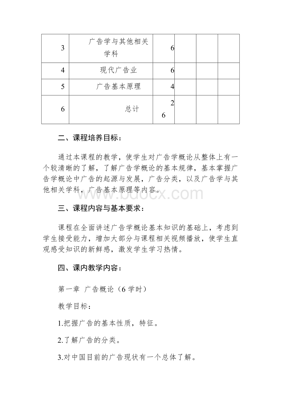 《广告学概论》课程标准.docx_第2页