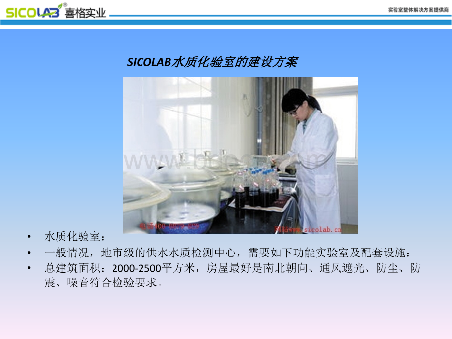 SICOLAB水质化验室的建设方案.pptx_第1页