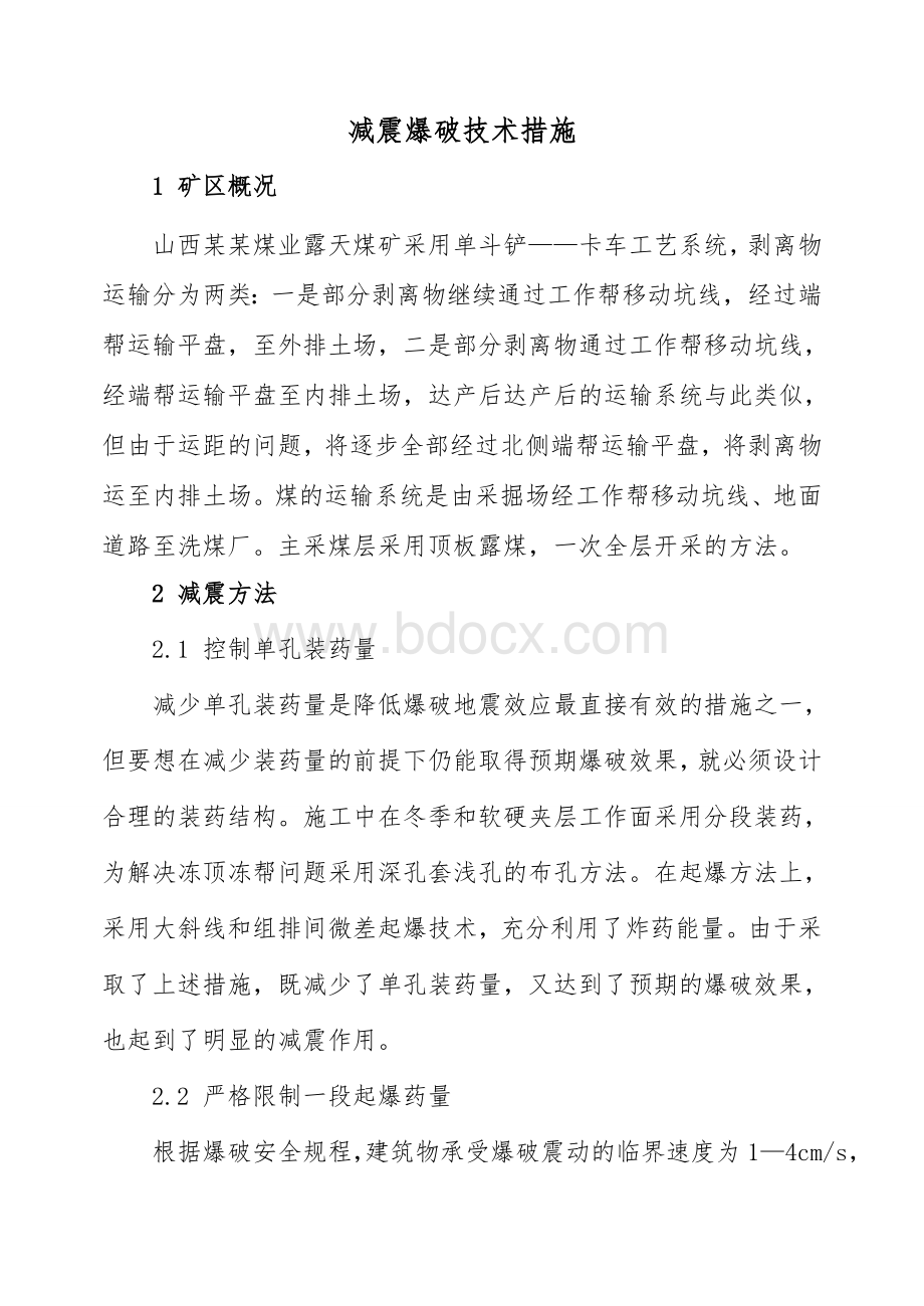 露天矿台阶爆破减震方法Word格式.doc_第2页