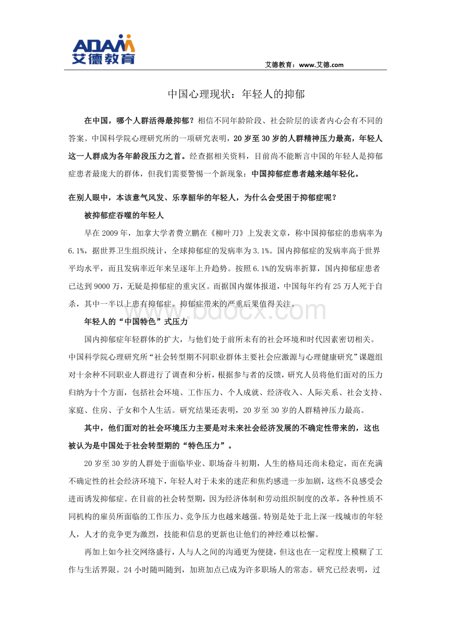 中国心理现状：年轻人的抑郁.docx_第1页