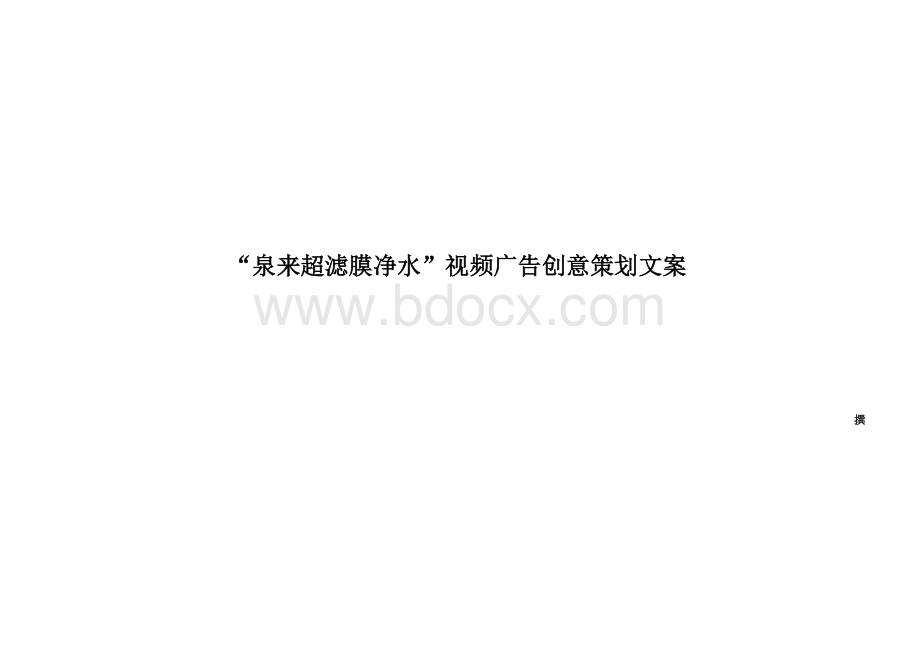 泉来超滤膜净水视频广告创意策划文案Word格式文档下载.doc_第1页