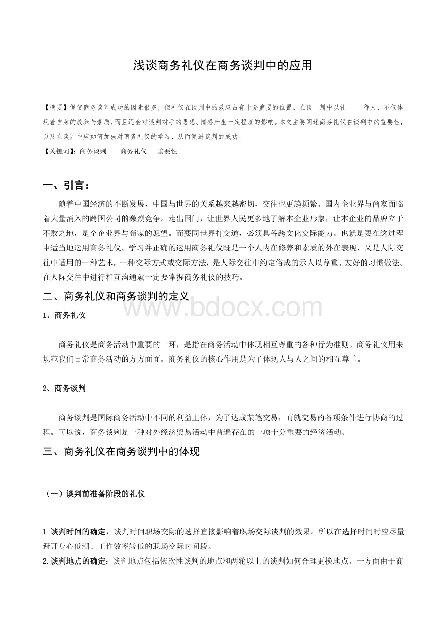 浅谈商务礼仪与商务谈判Word文档下载推荐.doc_第1页