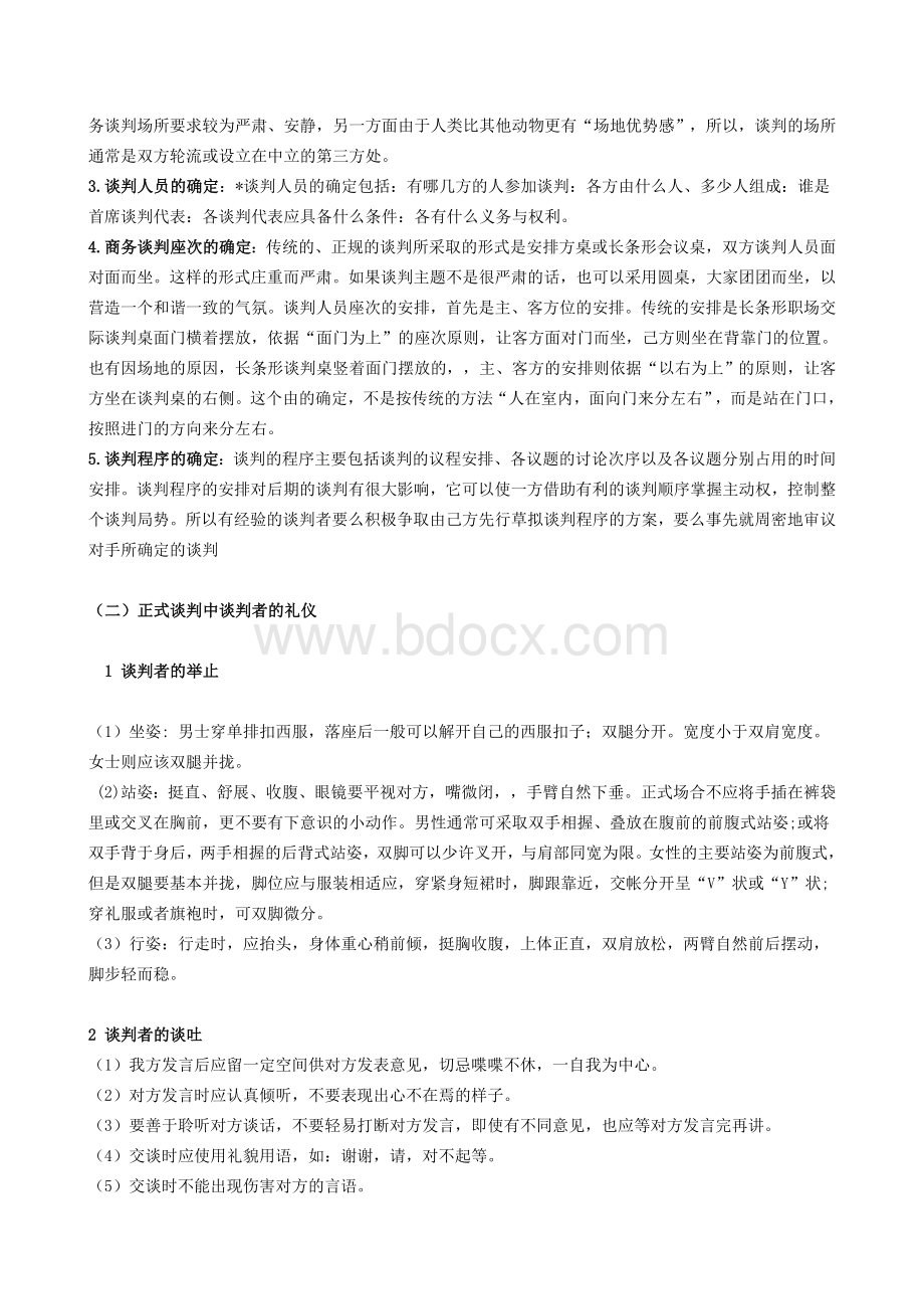 浅谈商务礼仪与商务谈判Word文档下载推荐.doc_第2页