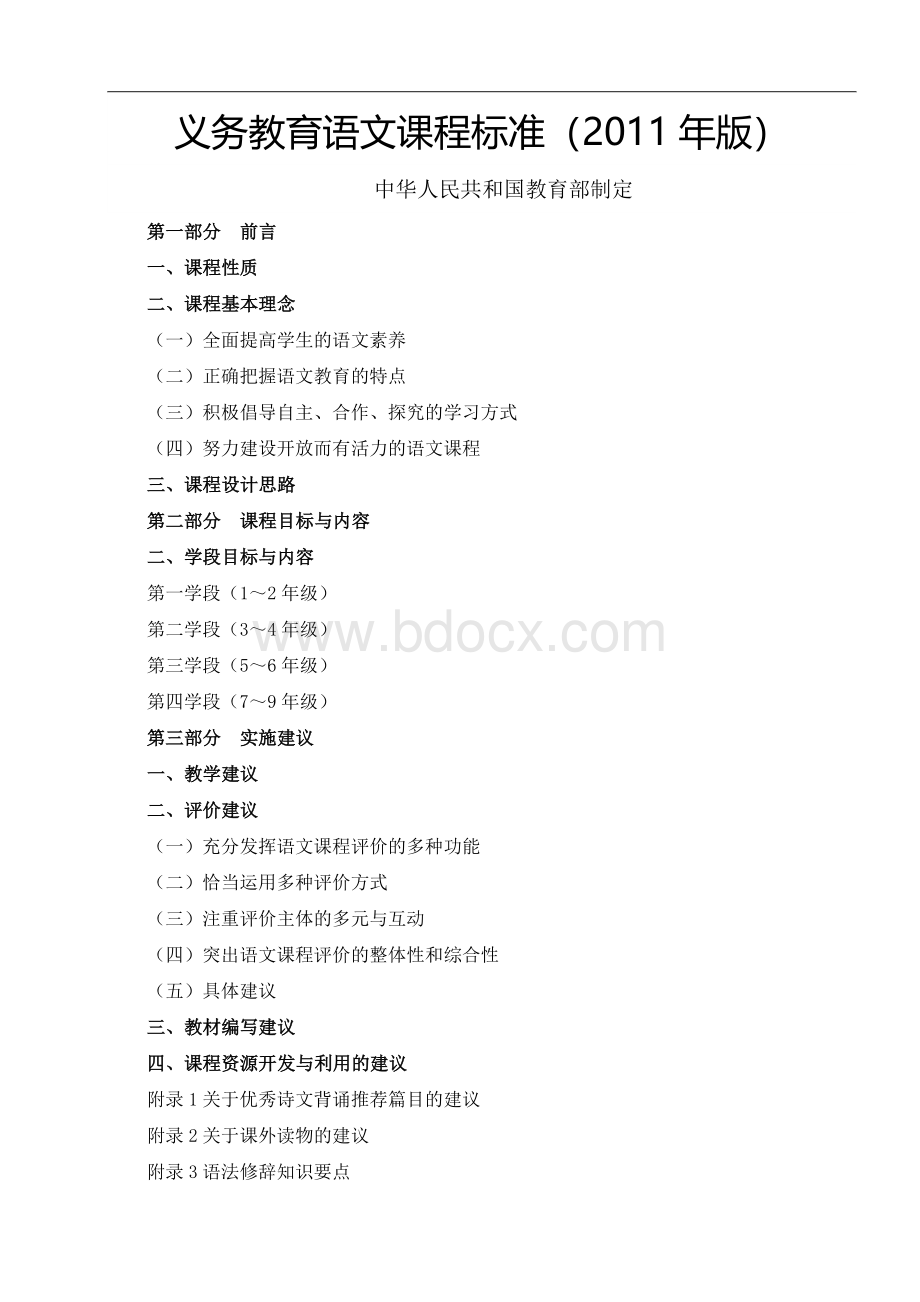 义务教育语文课程标准2011年版文档格式.docx_第1页