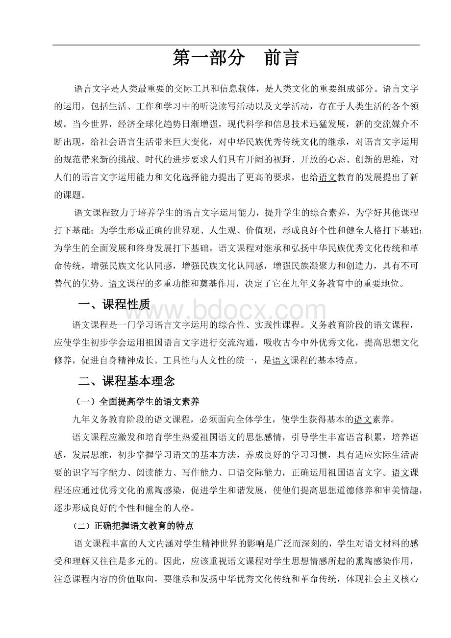 义务教育语文课程标准2011年版文档格式.docx_第3页