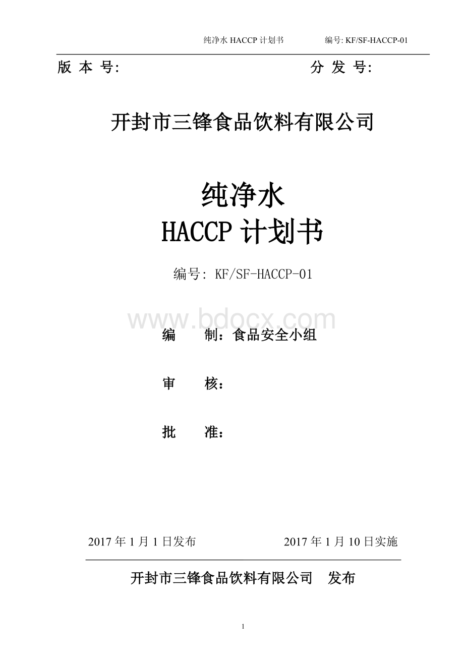 纯净水HACCP计划书.doc