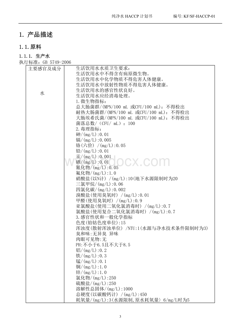 纯净水HACCP计划书.doc_第3页