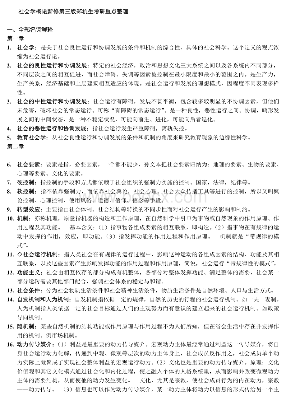 社会学概论新修第三版郑杭生考研整理重点.doc_第1页