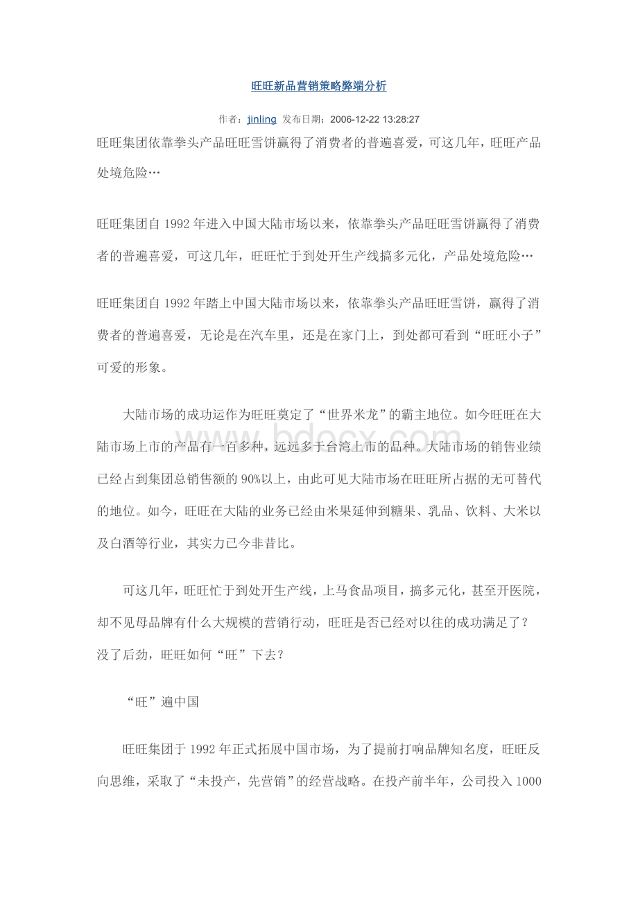 旺旺新品营销策略弊端分析Word文档下载推荐.doc