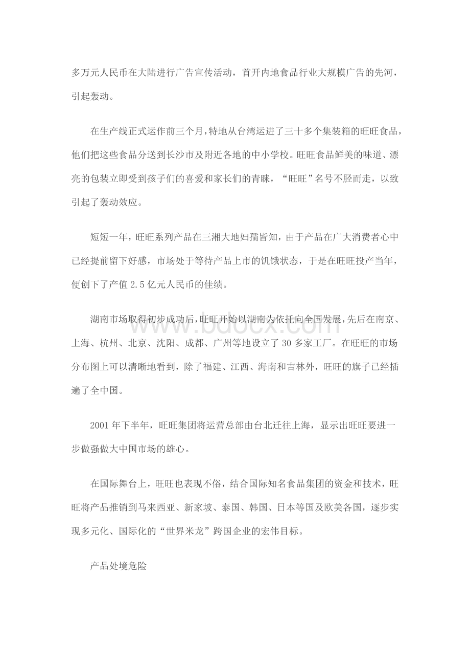 旺旺新品营销策略弊端分析.doc_第2页