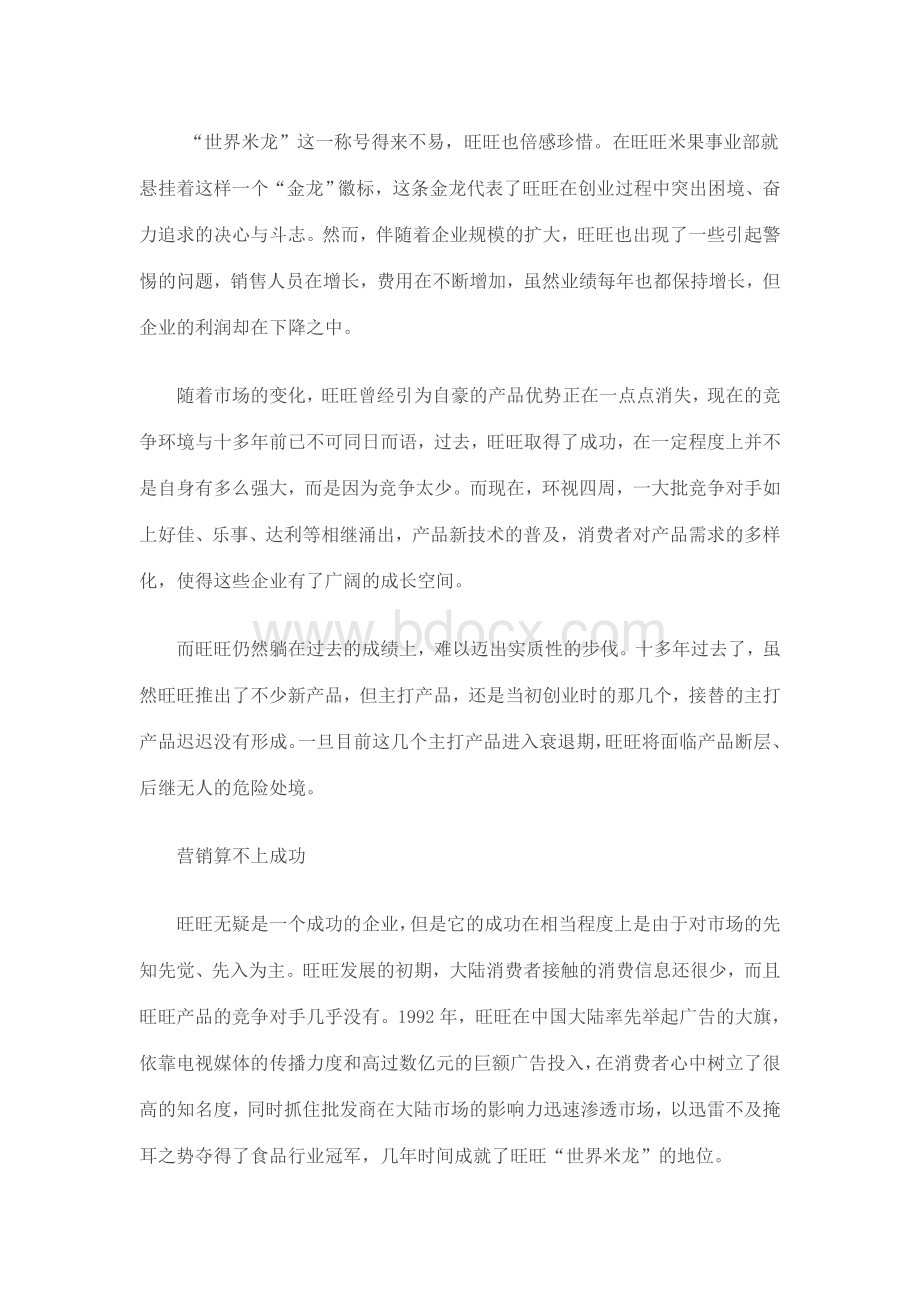 旺旺新品营销策略弊端分析.doc_第3页