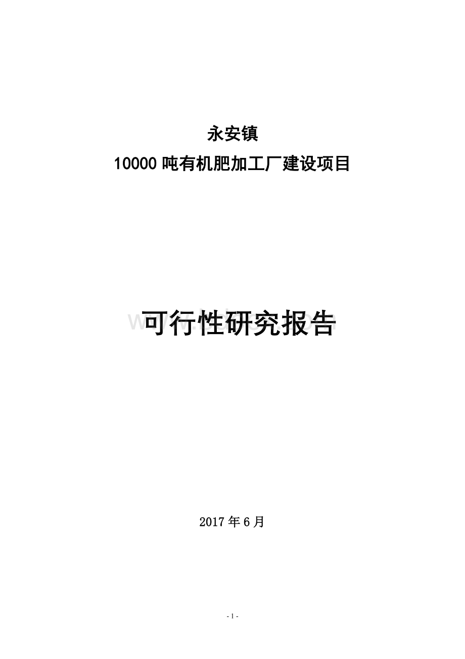 永安镇10000吨有机肥加工厂建设项目可行性研究报告Word格式文档下载.doc_第1页