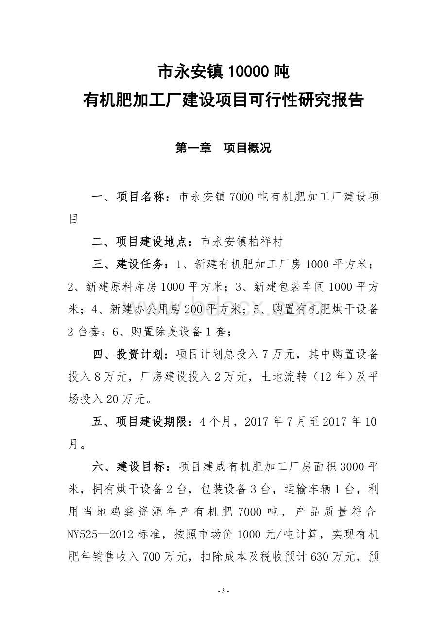 永安镇10000吨有机肥加工厂建设项目可行性研究报告Word格式文档下载.doc_第3页