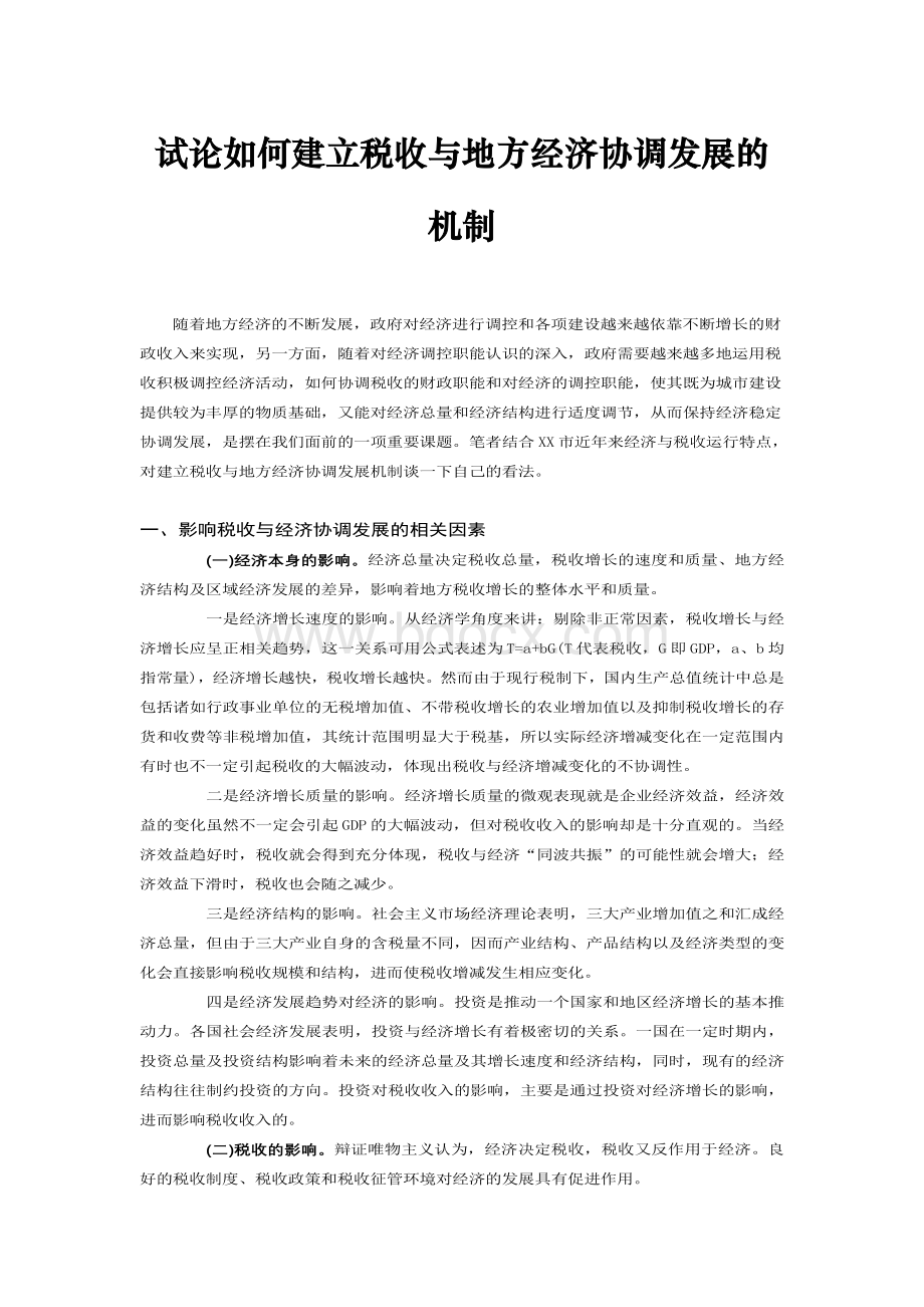 试论如何建立税收与地方经济协调发展的机制.doc