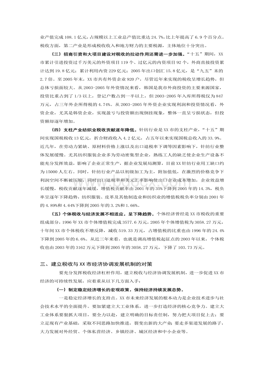 试论如何建立税收与地方经济协调发展的机制.doc_第3页