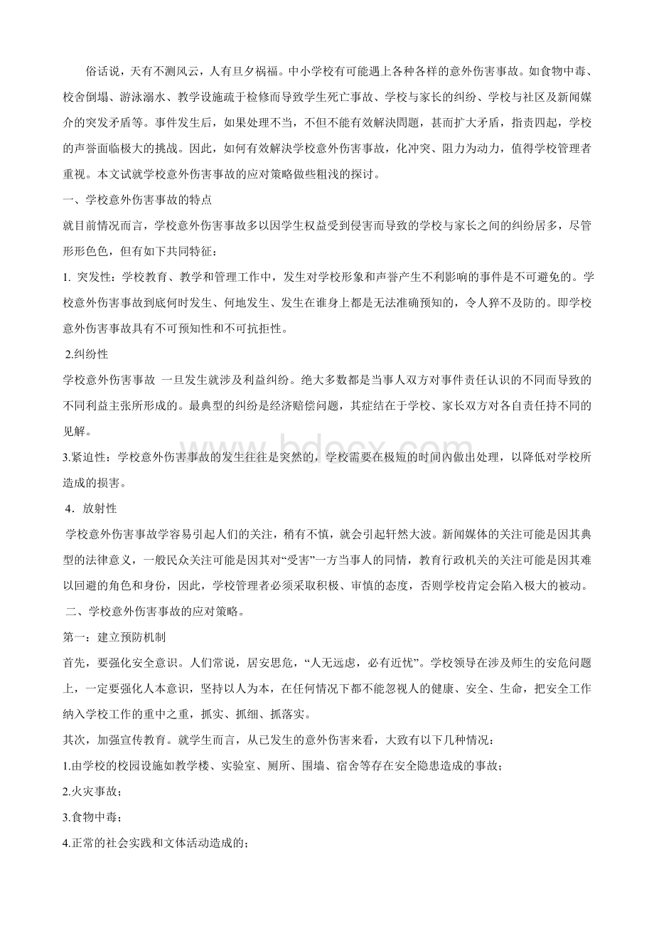 未成年学生伤害事故的预防与处理Word下载.doc_第2页