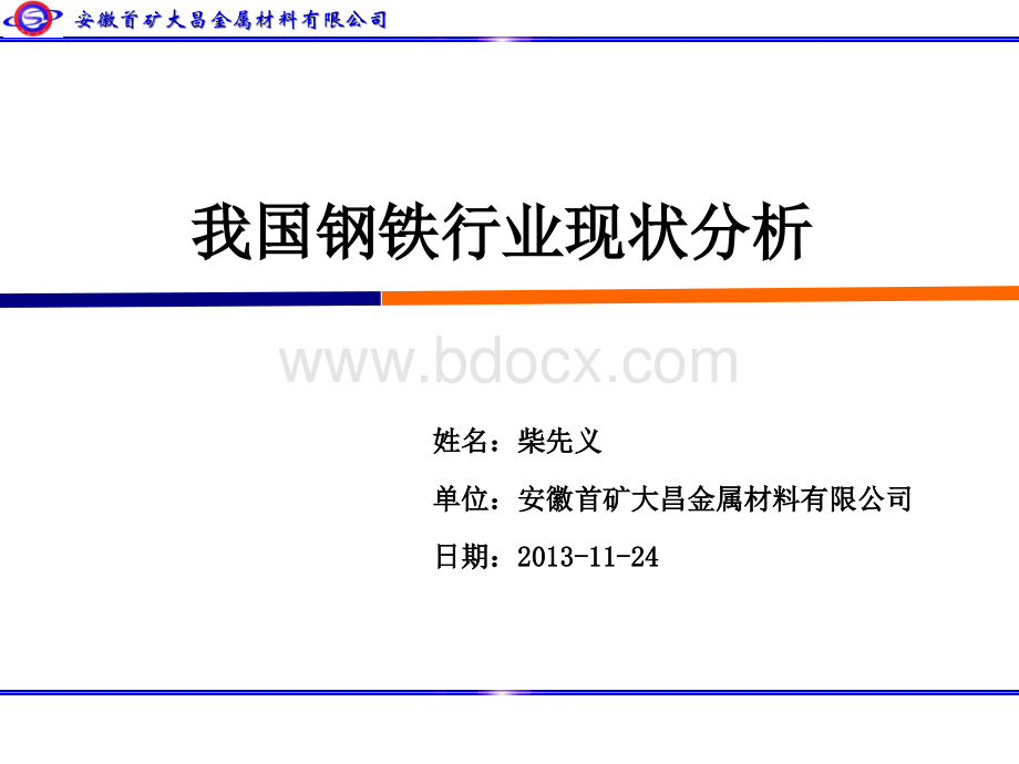 钢铁冶金行业形势现状前景分析报告(2013年).ppt