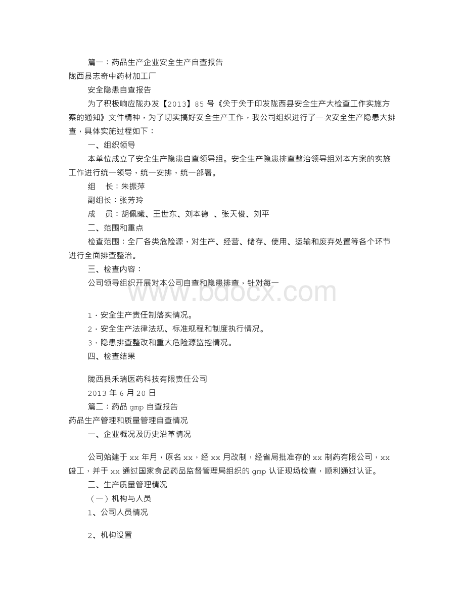 药品生产企业自查报告(共6篇).doc