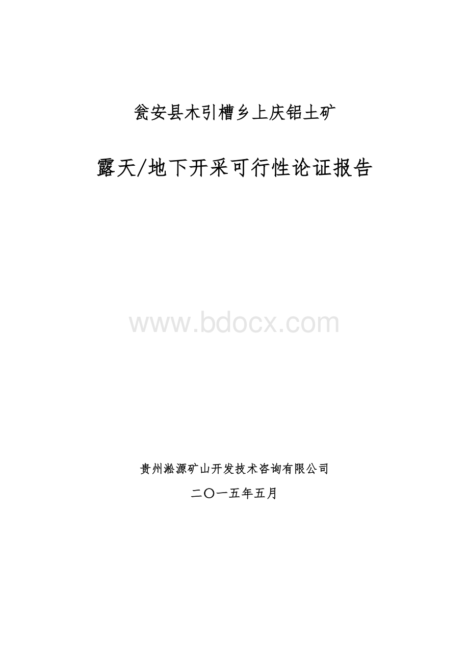 露天开采论证报告终Word文件下载.doc_第1页