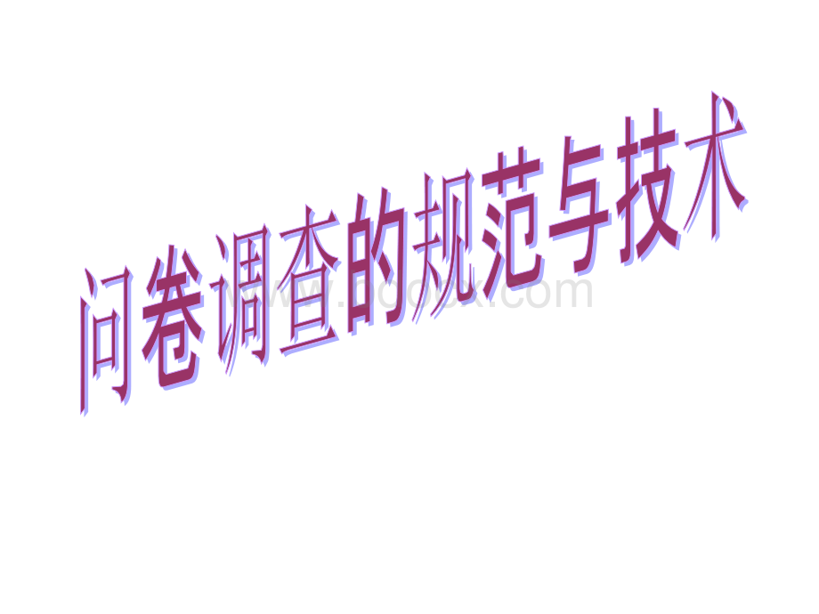 问卷调查的规范与技术PPT文件格式下载.ppt