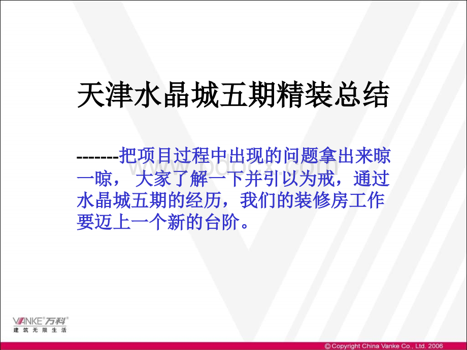 水晶城五期精装总结.ppt