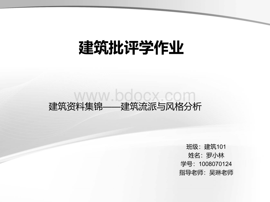 建筑流派分析PPT文件格式下载.ppt_第1页