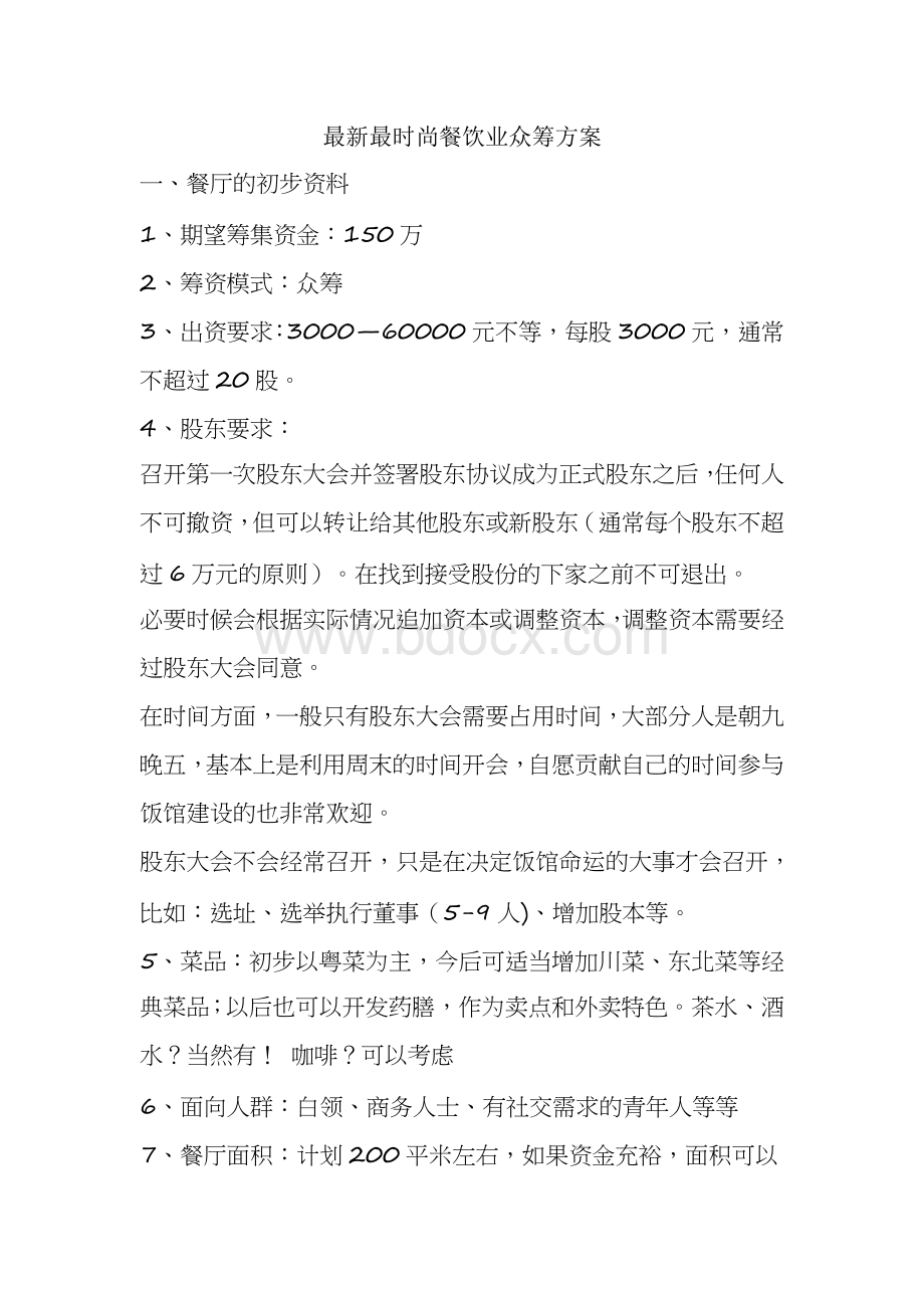 最新最时尚餐饮业众筹方案Word格式文档下载.doc_第1页