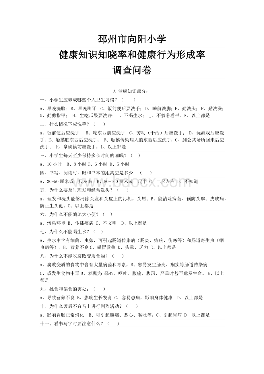 健康知识和健康行为调查问卷Word文档格式.docx