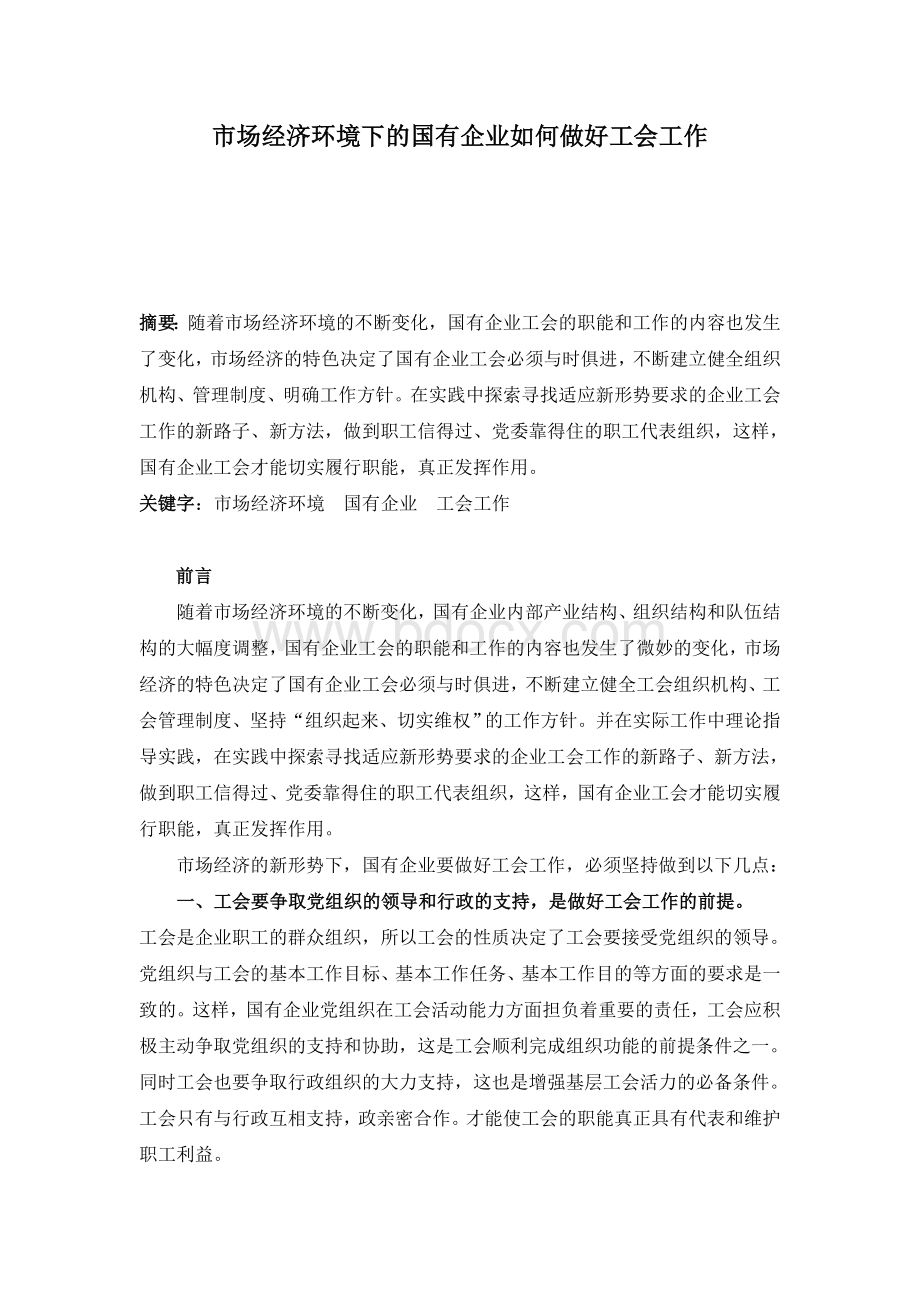 市场经济环境下的国有企业如何做好工会工作.doc_第1页