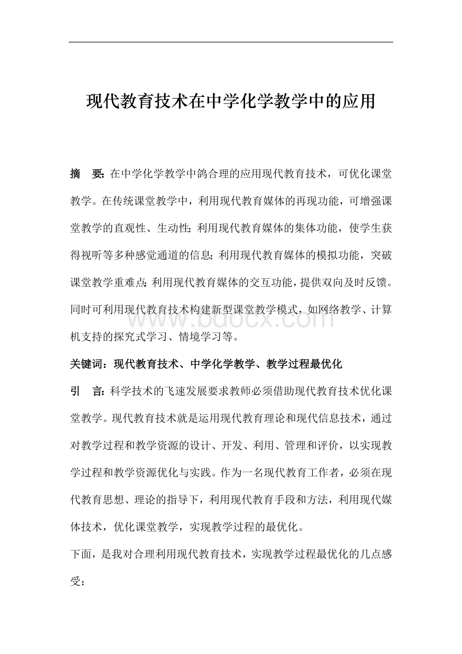 现代教育技术在中学化学教学中的应用.doc