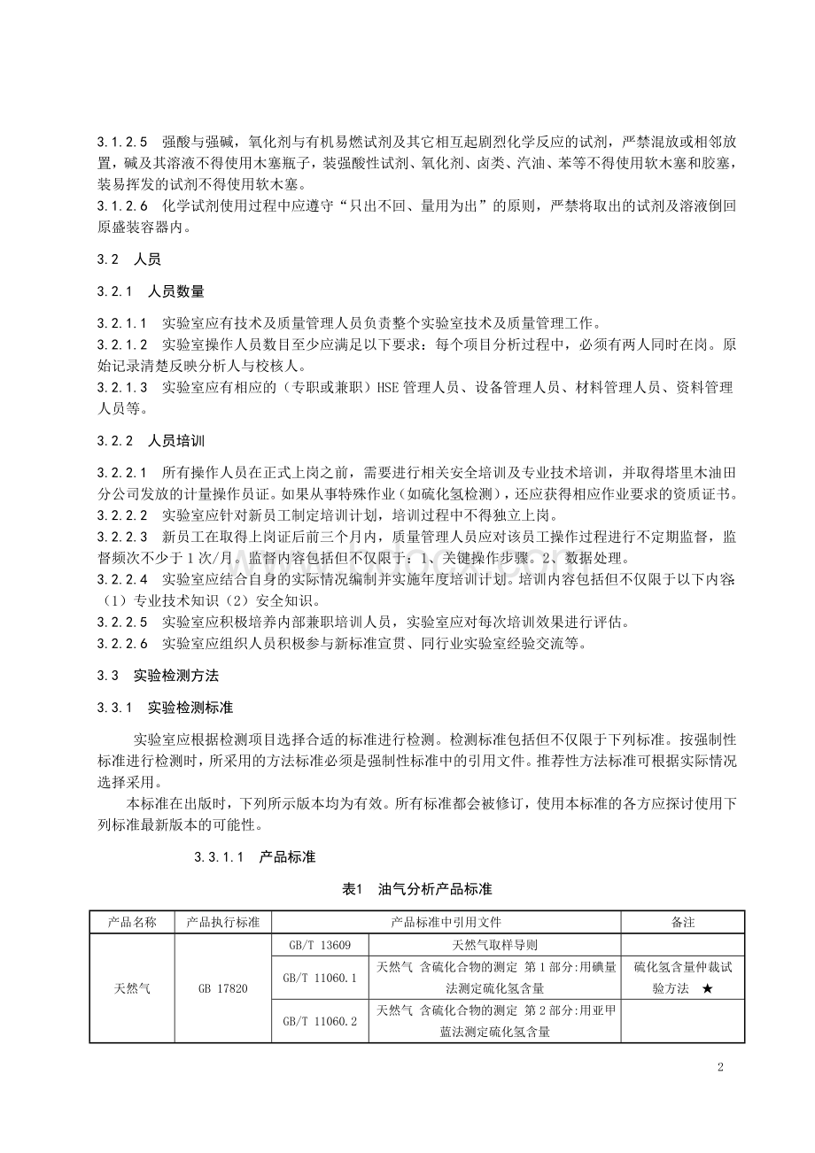 油气产品标准实验室管理规范Word格式文档下载.doc_第2页