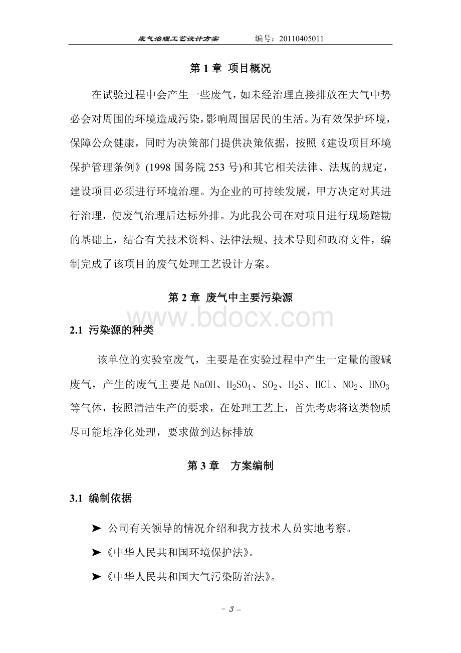 酸雾废气处理方案.doc_第3页