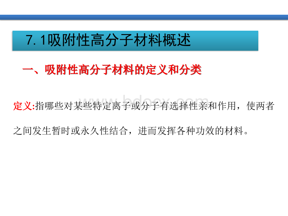 第七章吸附性高分子材料PPT文档格式.ppt_第3页