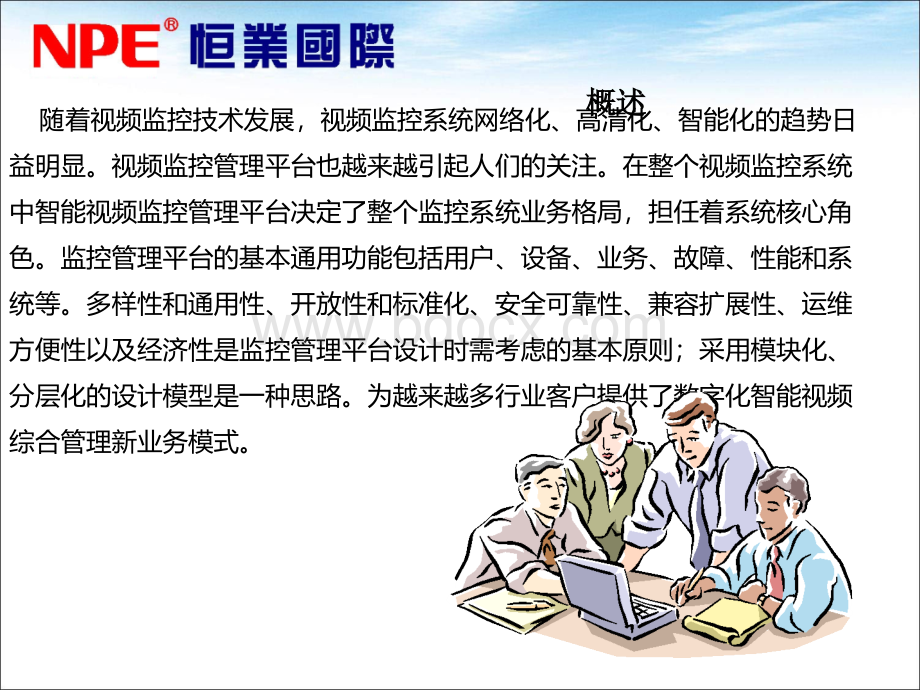 如何构建数字化智能视频监控管理平台.ppt_第3页