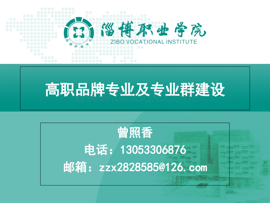 高职品牌专业及专业群建设-曾照香.ppt