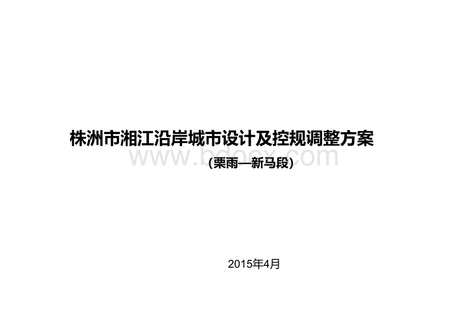 某市湘江沿岸城市设计及控规调整方案PPT文档格式.ppt_第1页