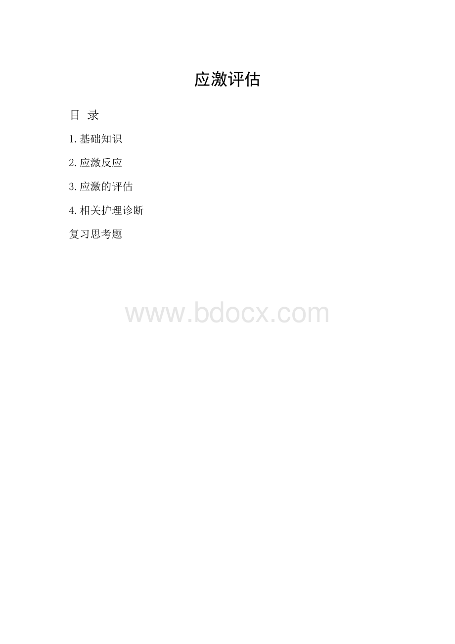 应激评估Word格式文档下载.doc